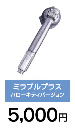 ミラブルプラス ハローキティーバージョン