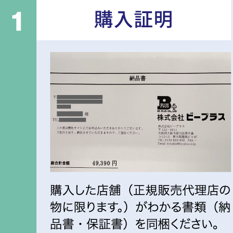 購入証明 購入した店舗(正規販売代理店の物に限ります。)がわかる書類(納品書・保証書)を同梱ください。