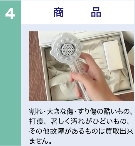 商品 割れ・大きな傷・すり傷のひどいもの、打痕、著しく汚れがひどいもの、その他故障があるものは買取できません。