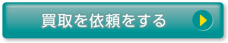 買取を依頼する